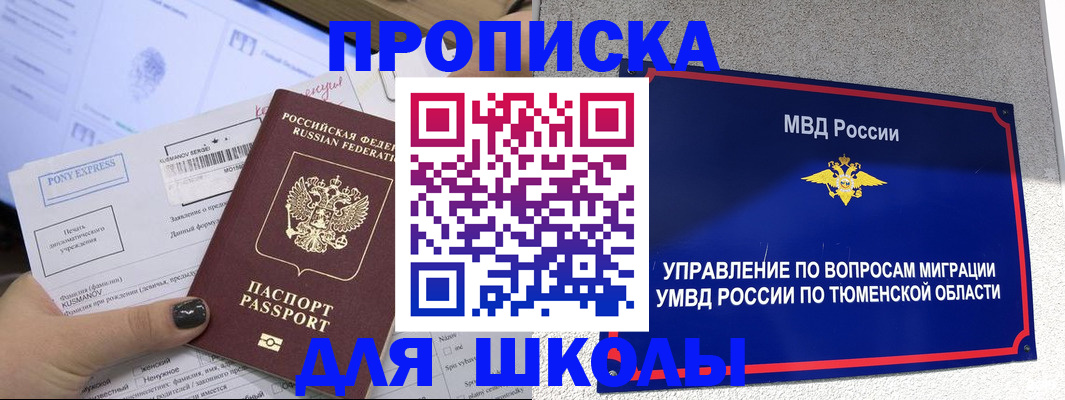 прописка для школы в Карачеве